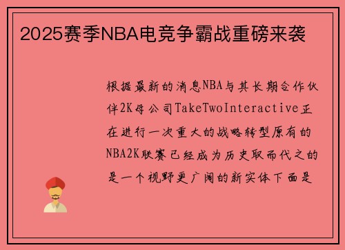 2025赛季NBA电竞争霸战重磅来袭
