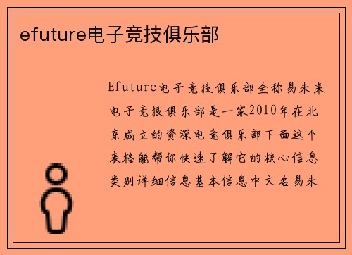 efuture电子竞技俱乐部