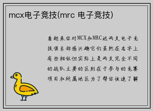 mcx电子竞技(mrc 电子竞技)