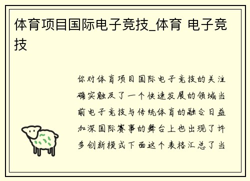 体育项目国际电子竞技_体育 电子竞技