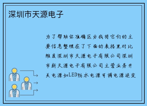 深圳市天源电子