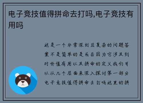 电子竞技值得拼命去打吗,电子竞技有用吗