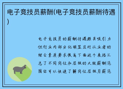 电子竞技员薪酬(电子竞技员薪酬待遇)