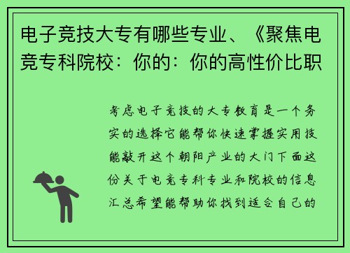 电子竞技大专有哪些专业、《聚焦电竞专科院校：你的：你的高性价比职业赛道选择》》